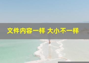 文件内容一样 大小不一样